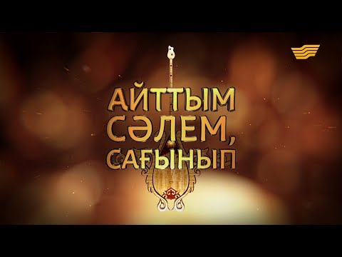 Видео: Рамазан Стамғазиевтің «Айттым сәлем, сағынып» атты шығармашылық ән кеші
