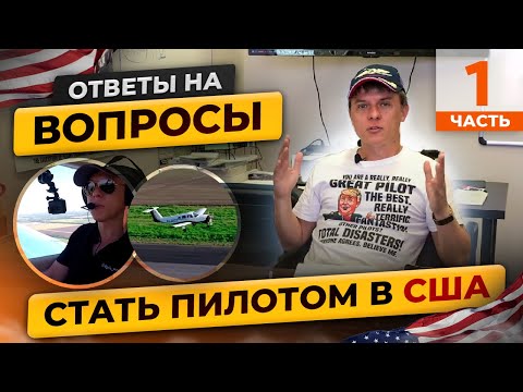 Видео: Стать пилотом в США: Ответы на ваши вопросы: Часть 1