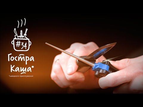 Видео: КИШЕНЬКОВІ ТОЧИЛКИ. Подкаст Гостра Каша №34