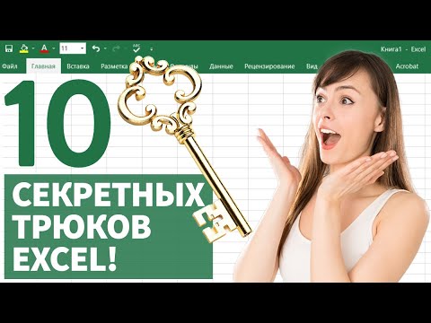 Видео: 10 СЕКРЕТНЫХ ТРЮКОВ Excel для быстрой обработки данных!