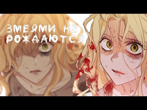 Видео: [MMV]  ||  змеями не рождаются  || Ария  ||  злодейка перевернувшая часы времени  ||