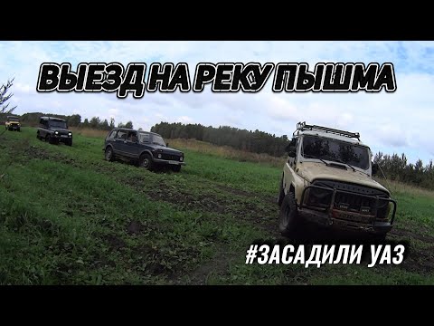 Видео: ВЫЕЗД НА РЕКУ ПЫШМА. Засадили УАЗ