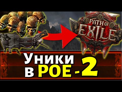 Видео: Уникальные предметы в Path of Exile 2