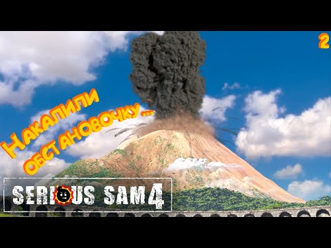 Видео: АДСКАЯ ВЕЧЕРИНКА! ► Serious Sam 4 #2
