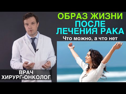 Видео: Образ жизни после лечения рака и химиотерапии. Реабилитация после рака.