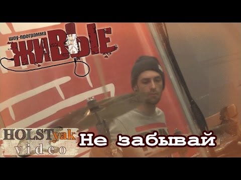 Видео: Stigmata - Не забывай. Акустика! "Живые" на НАШЕм радио (11.12.2013) 5/5