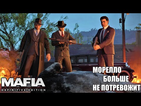 Видео: МОРЕЛЛО БОЛЬШЕ НЕ ПОТРЕВОЖИТ!? - №10 Mafia Definitive Edition