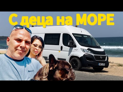 Видео: Първа почивка в България: С дъщеря ми и Мечо на море