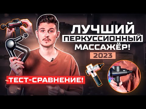 Видео: ЛУЧШИЙ ПЕРКУССИОННЫЙ МАССАЖЁР 2023 ГОДА! / Как выбрать перкуссионный массажный пистолет? РЕЙТИНГ!