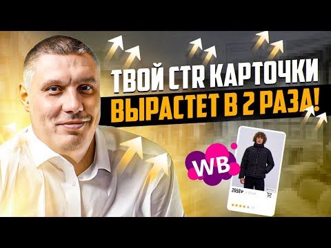 Видео: Твой СTR карточки вырастет Wildberries в 2 раза!  | Продающая фотоворонка