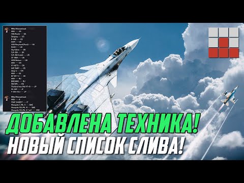 Видео: ТИЗЕРА НЕТ но ДОБАВИЛИ НОВУЮ ТЕХНИКУ в СЛИВЕ War Thunder