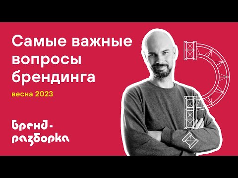 Видео: Самые важные вопросы брендинга