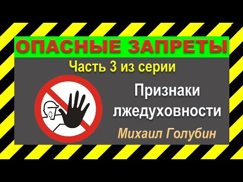 Видео: ❌ ОПАСНЫЕ ЗАПРЕТЫ ❌ (Часть 3 из серии "Признаки Лжедуховности")