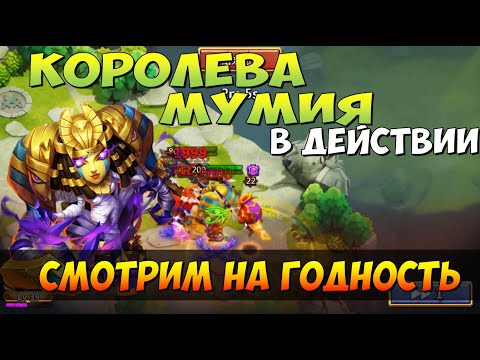 Видео: НОВЫЙ ЭПИК, КОРОЛЕВА МУМИЯ, ПЕРВЫЙ ВЗГЛЯД, Битва Замков, Castle Clash