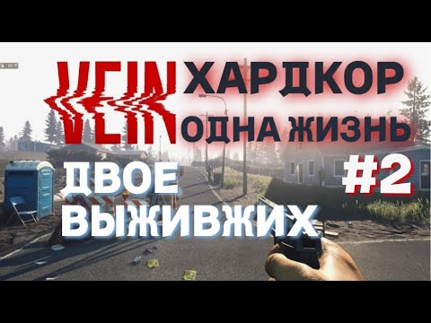 Видео: VEIN | ХАРДКОР | Играем В Паре С Девушкой | Одна Жизнь #2
