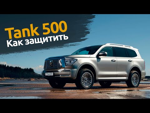 Видео: Китайский автомобиль TANK 500 : Защита от угона в Спб | Автопартнер