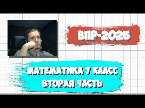 Видео: ВПР ПО МАТЕМАТИКЕ 7 КЛАСС 2025 | ВТОРАЯ ЧАСТЬ