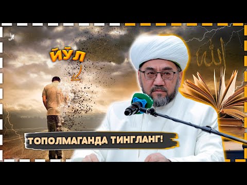 Видео: 2024 ТЎҒРИ ЙЎЛНИ ТОПОЛМАГАНДА ТИНГЛАНГ 2-ҚИСМ  МУФТИЙ НУРИДДИН ХОЖИ ДОМЛА ХАЗРАТЛАРИ