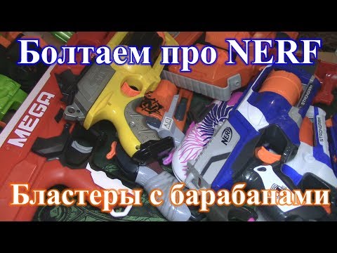 Видео: Болтаем про Нёрф 7 (Бластеры с барабанами... и т.д.)