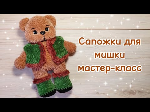 Видео: САПОЖКИ для медведя. Мастер-класс.