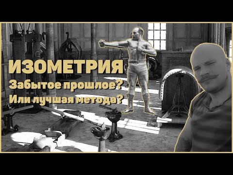 Видео: Краткая история изометрии. Изометрия, забытое прошлое? Или то что сдвинет твой прогресс.