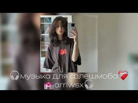 Видео: 🎧музыка для флешмоба 🎧