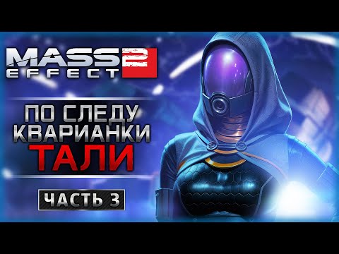 Видео: В ПОИСКАХ КВАРИАНКИ ТАЛИ! | Прохождение Mass Effect 2 🛸 | Часть #3 | Спонсорский Стрим