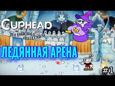 Видео: Капхед спустя 1,5 месяца - Cuphead DLC прохождение 1 серия