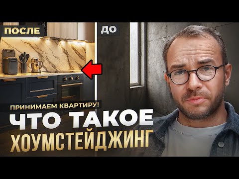 Видео: Хоумстейджинг за Х рублей: стоит ли оно того для аренды?