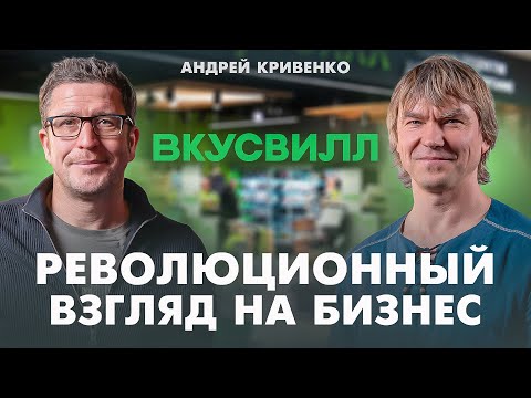 Видео: Бизнес на 250 млрд без бюджетов, инструкций и KPI. Андрей Кривенко (ВкусВилл, Beyond Taylor)