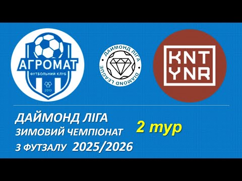 Видео: Агромат - Konteyner bar, огляд гри, 2 тур, Даймонд Ліга, Зимовий чемпіонат з футзалу 2025/2026