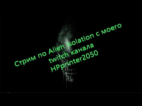 Видео: #2 Стрим по Alien Isolation
