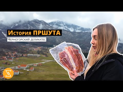 Видео: Негушский ПРШУТ | деликатес  в Черногории