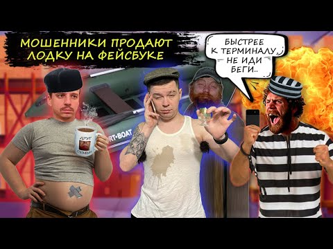 Видео: Мошенники зеки продают лодку на Фейсбуке по заниженной цене. Развод на Facebook.