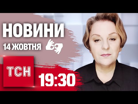 Видео: Новини 19:30 14 жовтня 2024 року | Повний випуск новин жестовою мовою