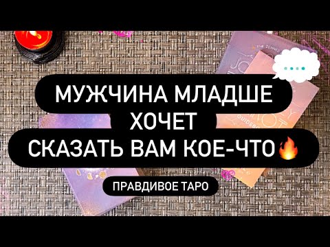 Видео: ❗️МУЖЧИНА МЛАДШЕ ХОЧЕТ С ВАМИ ПОГОВОРИТЬ! 🤫❤️‍🔥 ОН ДАВНО ДУМАЕТ ОБ ЭТОМ… 