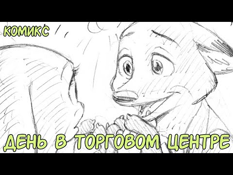 Видео: День в торговом центре┃Зверополис┃Озвученный комикс┃Loki & Snack