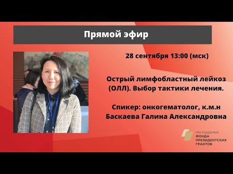 Видео: Разговор с врачом. ОЛЛ. Выбор тактики лечения. Онкогематолог, к.м.н. Г.А. Басхаева