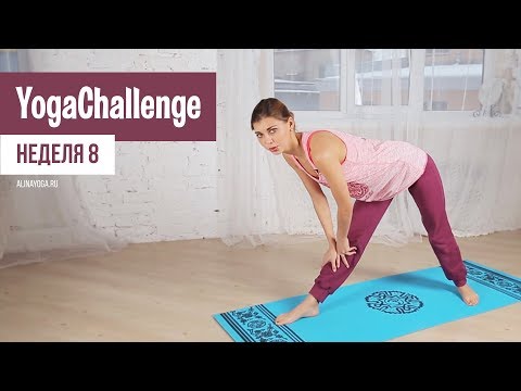 Видео: Ежедневные занятия йогой для начинающих. Неделя 8