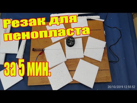 Видео: КАК СДЕЛАТЬ РЕЗАК ДЛЯ ПЕНОПЛАСТА - HOW TO MAKE A FOAM CUTTER