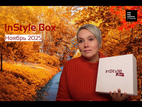 Видео: #InStyleBox 3/2025 "Autumn Edition 2025" - #Распаковка #Unboxing #BeautyBox