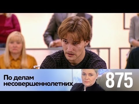 Видео: По делам несовершеннолетних | Выпуск 875