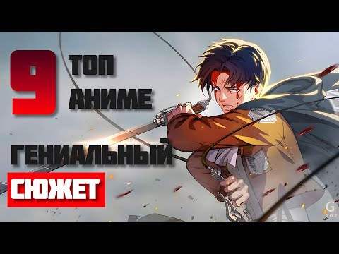 Видео: ТОП 9 Аниме с ГЕНИАЛЬНЫМ СЮЖЕТОМ Которые Стоит Посмотреть!