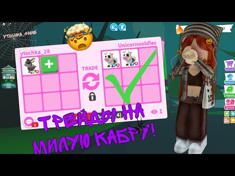 Видео: ТРЕЙДЫ НА МИЛУЮ КАБРУ В АДОПТ МИ 2023!?ХЭЛЛОУИН В АДОПТ МИ!? 🎃🦇🕸️ДАЛИ НФР ЧЕРЕПАХУ