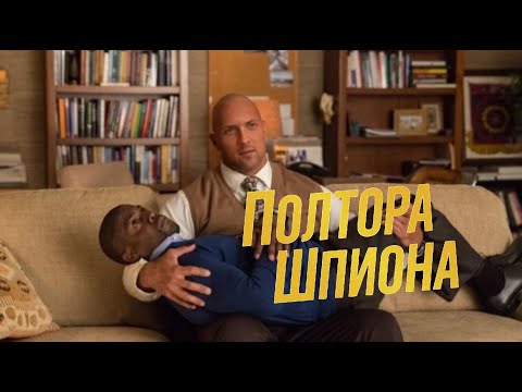 Видео: Зубарев смотрит фильм" Полтора Шпиона (2016) "