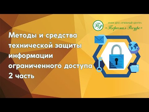 Видео: Методы и средства технической защиты информации ограниченного доступа 2 часть