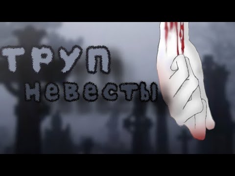 Видео: |[Труп невесты]•{КЛИП}|