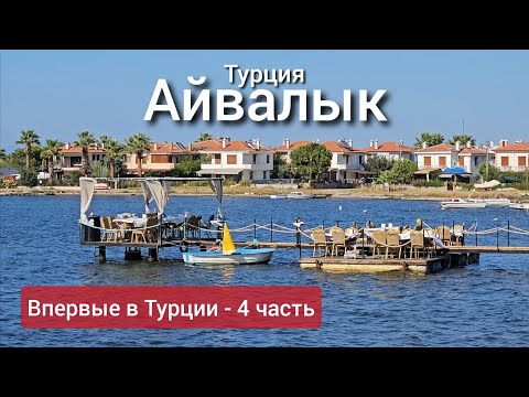 Видео: ТИХАЯ ТУРЦИЯ (Айвалык - город для уединения)