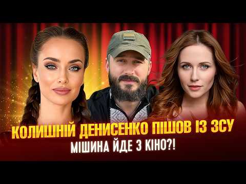 Видео: Колишній ДЕНИСЕНКО пішов із ЗСУ, СУХАНОВ про стосунки, MELOVIN у лікарні, МІШИНА кинула кіно