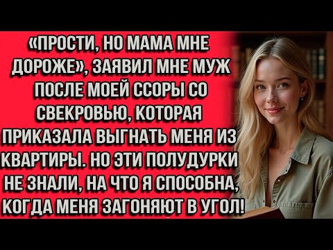 Видео: «Прости, но мама мне дороже», — заявил мне муж после моей ссоры со свекровью, которая приказала